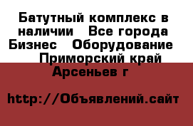 Батутный комплекс в наличии - Все города Бизнес » Оборудование   . Приморский край,Арсеньев г.